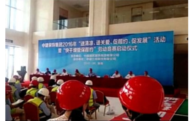 中建裝飾集團2016年“送清涼、送關(guān)愛、促履約、促發(fā)展”活動暨“快干細管保履約”勞動競賽啟動儀式